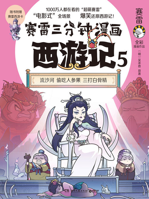Title details for 赛雷三分钟漫画西游记.5 (Sai Lei's 3-Minute Comics) by 赛雷 - Available